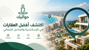 أفضل شركة تسويق عقاري في الإسكندرية والساحل الشمالي